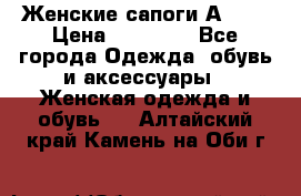 Женские сапоги АRIAT › Цена ­ 14 000 - Все города Одежда, обувь и аксессуары » Женская одежда и обувь   . Алтайский край,Камень-на-Оби г.